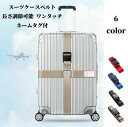 【50円クーポン配布中!】 スーツケースベルト 十字型 ロック搭載 3桁ダイヤル式 ワンタッチ 長さ調節可能 紛失防止 固定ベルト 目立ちやすい 盗難防止 ネー...