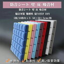 【200円クーポン配布中!】 5枚/10枚セット 防音シート 壁 床 吸音材 吸音ボード 遮音シート 壁 天井 壁貼る 賃貸 効果 吸音パネル マンション 騒音...