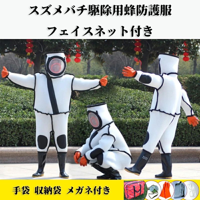 【200円クーポン配布中!】 スズメ蜂 防護服 スズメバチ駆除用蜂防護服 プロ防護服 ガーデニング フェイスネット付き 突き出るマスク 通気性 つなぎ服 ハチ防...