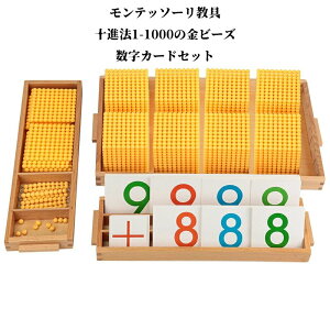 【200円クーポン配布中!】 モンテッソーリ教具 十進法1-1000の金ビーズ 数字カードセット 早期教育 プレゼント 玩具 おもちゃ キッズ 子ども 子供 男の子 女の子 大人 知育玩具 組み立て 入学 誕生日 クリスマス クリスマスプレゼント