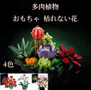 【200円クーポン配布中!】 レゴ互換 多肉植物 おもちゃ 枯れない花 ブロック レゴ プレゼント 互換品 互換 互換性 LEGO LEGO互換 キッズ 子ども 子供 男の子 女の子 大人 知育玩具 組み立て 入学 誕生日 クリスマス クリスマスプレゼント