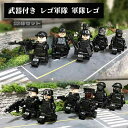 【50円クーポン配布中!】 武器付き 12体セット レゴ軍隊 軍隊レゴ レゴ武器セット ミニフィグ ブロック 軍隊 戦い 戦闘 ミニフィギュア ブロック レゴ 互換 互換性 LEGO おもちゃ レゴ互換 LEGO互換 キッズ 知育玩具 クリスマス クリスマスプレゼント