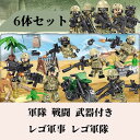 【50円クーポン配布中!】 6体セット 軍隊 戦闘 武器付き レゴ軍事 レゴ軍隊 軍隊レゴ 軍事シリーズ ミニフィグ ブロック 戦い ブロック ミニフィギュア レゴ 互換 互換性 LEGO おもちゃ レゴ互換 LEGO互換 キッズ 知育玩具 組み立て クリスマス クリスマスプレゼント