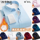 【200円クーポン配布中!】 長袖シャツ メンズ 裏起毛 無地 耐摩 ストレッチ シンプル ワイシャツ ボアシャツ ビジネス シャツ トップス カジュアルシャツ...
