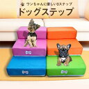 【50円クーポン配布中!】 ドッグステップ 犬 ステップ 2段階 ドッグ ペットステップ ステップ スロープ ペット用 踏み台 犬 小型犬 子犬 愛犬 介護 高...