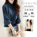 【50円クーポン配布中!】 シャツ ブラウス 長袖 ニットセーター トップス タートルネック ハイネック ボリューム オフィス 無地 入学式 卒業式 通勤 通学