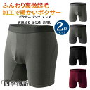 【50円クーポン配布中!】 ボクサーパンツ メンズ 裏微起毛 2枚セット あったか 通気性 前閉じ あったかインナー 暖かい インナー 肌着 下着 微起毛 ボク...