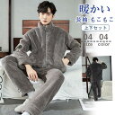 【200円OFF!】 パジャマ メンズ 長袖 冬用 長袖 防寒 暖かい 厚手 上下セット もこもこ ふわふわ おしゃれ 前開き ルームウェア 紳士 男物 伸縮性 部屋着 寝間着 ナイトウェア 家着 セットアップ 寝巻き 秋冬 父の日 ギフト 防寒対策 グレー ブルー グリーン 人気パジャマ