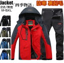 【200円OFF!】 マウンテンジャケット メンズ レディース 厚手 登山服 防寒着 裹起毛 スキーウェア マウンテンパーカー 上下セット 2点セット 男女兼用...