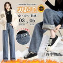 【50円OFF!】 デニムパンツ レディース パンツ ワイドパンツ ボトムス レディース ジーンズ 裏起毛 暖パン ウェスト調整可 ゆったり 防寒 大人 あった...