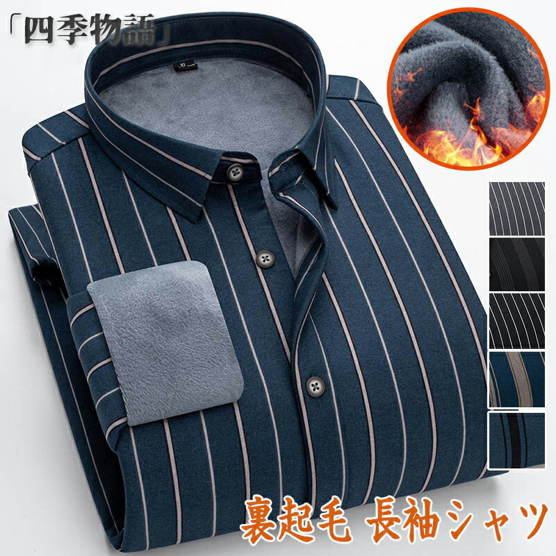 【50円クーポン配布中!】 長袖シャツ メンズ 裏起毛シャツ 耐摩 ストライブ柄 カジュアル ワイシャツ ボアシャツ 暖かい 厚手 ビジネス トップス 紳士服 ...