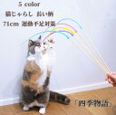 【50円クーポン配布中!】 猫じゃらし ねずみのしっぽ 長い柄 おもちゃ 71cm ネコ ねこじゃら 猫 釣り竿 ストレス解消 猫用おもちゃ ペット用品 運動不...