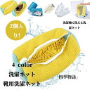 【50円クーポン配布中!2個入り!】 靴 洗濯ネット 靴用洗濯ネット 靴 靴用洗濯袋 洗濯機で洗える洗濯ネット ブラシ洗いに最適 靴 耐久性 型崩れ防止 スニー...