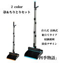 【200円クーポン配布中!】 箒&ちりとりセット 掃除用品 ほうき 自立式 組立てタイプ 長柄式 コントラスト色デザイン シンプル 腰曲げず おしゃれ 防臭デザ...