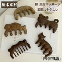 【50円OFF】 頭皮マッサージ 専用 檀 ハンディ 櫛 くし かっさプレート ツボ マッサージ かっさ 健康 美容 つぼマッサージ ほぐし 素肌にやさしい 天...