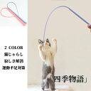 【50円クーポン配布中!】 猫じゃらし ねずみのしっぽ おもちゃ ねこじゃら 釣り竿 ネコ 猫用おもちゃ 猫 運動不足解消 ストレス解消 模擬ねずみしっぽ ペッ...