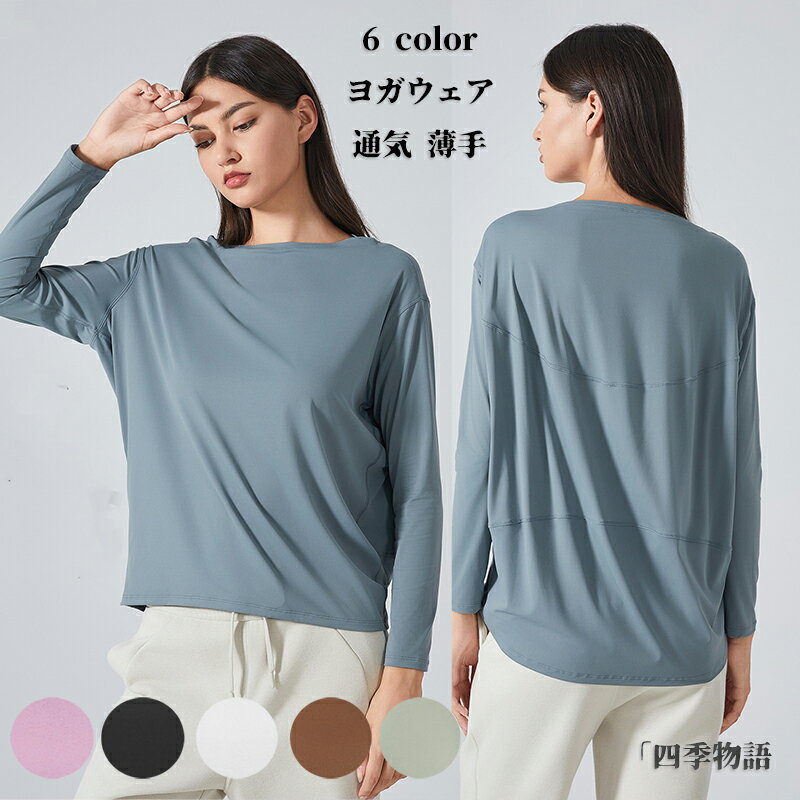 【50円OFF!】 ヨガウェア ヨガtシャツ レディース トレーニング 長袖 スポーツウェア フィットネス トップス レディース 長袖Tシャツ ヨガ ピラティス...
