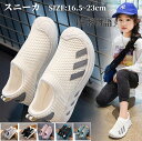【50円クーポン!】 キッズ スニーカー 男の子 女の子 夏 秋 春 メッシュ 子供靴 男の子 女の子 スニーカー 通学 ジュニア 運動 シューズ 軽量 可愛い 通園 子供靴 おしゃれ 滑り止め 16.5cm 17cm 17.5cm 18cm 18.5cm 19cm 19.5cm 20cm 20.5cm 21cm 21.5cm 22cm 22.5cm 23cm