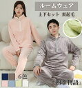 【200円クーポン!】 ルームウェア もこもこ 冬 上下セット 着る毛布 あったかグッズ パジャマ ナイトウェア ロングパンツ ショートパンツ レディース マイ...