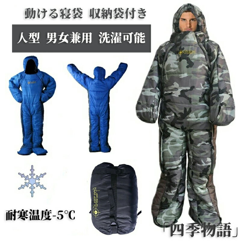 【200円クーポン配布中!】 寝袋 寝袋人型 動ける寝袋 着る寝袋 人型寝袋 歩ける寝袋 車中泊 冬用 暖房 防寒着 保温 洗濯可能 寝返りしやすい 着脱楽 毛...
