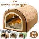 【50円クーポン配布中!】 ペットベッド ペットハウス ドーム型 2WAY 洗える 折りたたみ 滑り止め 犬用 猫用 かわいい ふわふわ 収納可能 クッション ...