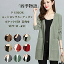 【SS限定★10%OFF!】 9カラー ニットロングカーディガン レディース ニット カーディガン ロング丈 長袖 Vネック ポケット付き 前開き 厚手 春秋 柔らかい 無地 コットン カジュアル 着痩せ おしゃれ 冷房対策 通勤 通学 存在感たっぷり M L XL 2XL 3XL 4XL