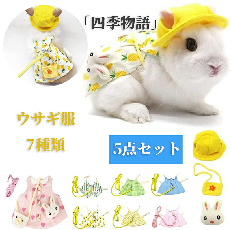 【50円クーポン!】 ウサギ服 子猫 5点セット ハーネス リード セット 可愛い うさぎ服 モルモット 小動物用 調整可能 着ぐるみ お散歩用リード お出かけ...