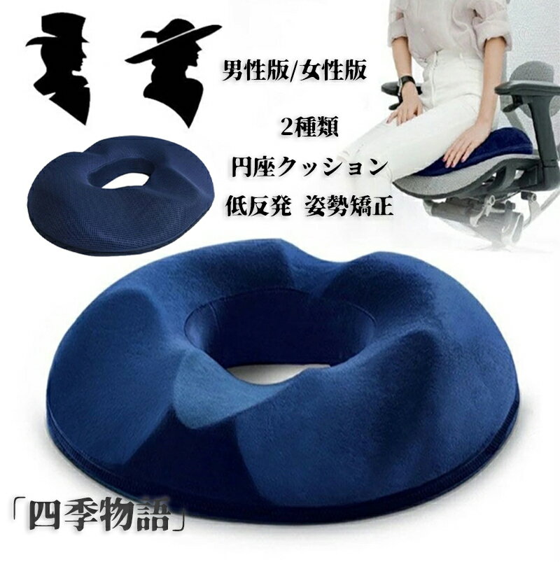 【50円OFF!】 円座クッション 低反発 チェアクッション 丸型 座布団 チェアクッション クッション 椅子クッション産後 痔 腰ケア 椅子 クッション 骨盤...