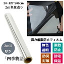 【50円OFF! 2m単位売り】強力飛散防止フィルム 窓ガラス用 2mil厚さ 防災フィルム UVカット シート 飛散防止シート ガラスフィルム飛散防止 紫外線...