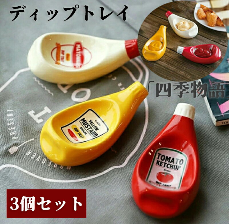 【200円クーポン配布中!】 ディップトレイ 3個セット マスタード マヨネーズ ケチャップ 調味料入れ 小皿 ホームパーティー アウトドア おしゃれ 陶器 食...
