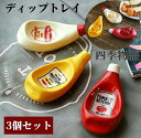 【200円クーポン配布中!】 ディップトレイ 3個セット マスタード マヨネーズ ケチャップ 調味料入れ 小皿 ホームパーティー アウトドア おしゃれ 陶器 食...