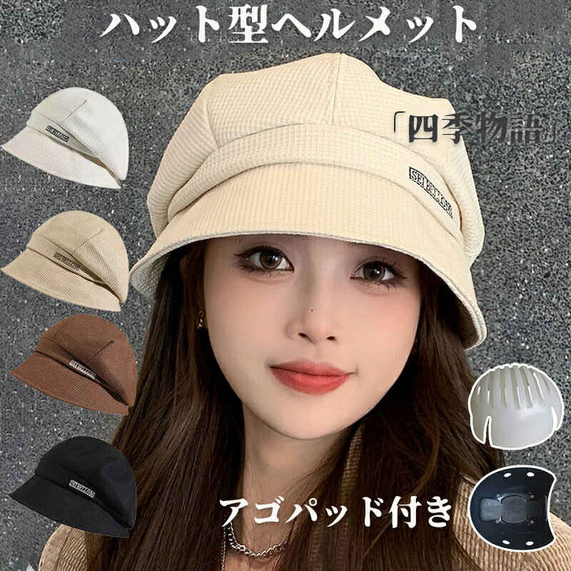 【200円OFF!あごひも付き】ヘルメット 自転車 バケットハット型 母の日 秋冬用 落下防止 防災用キャップ 安全ヘルメット 頭部保護帽 軽量 レディース 安...