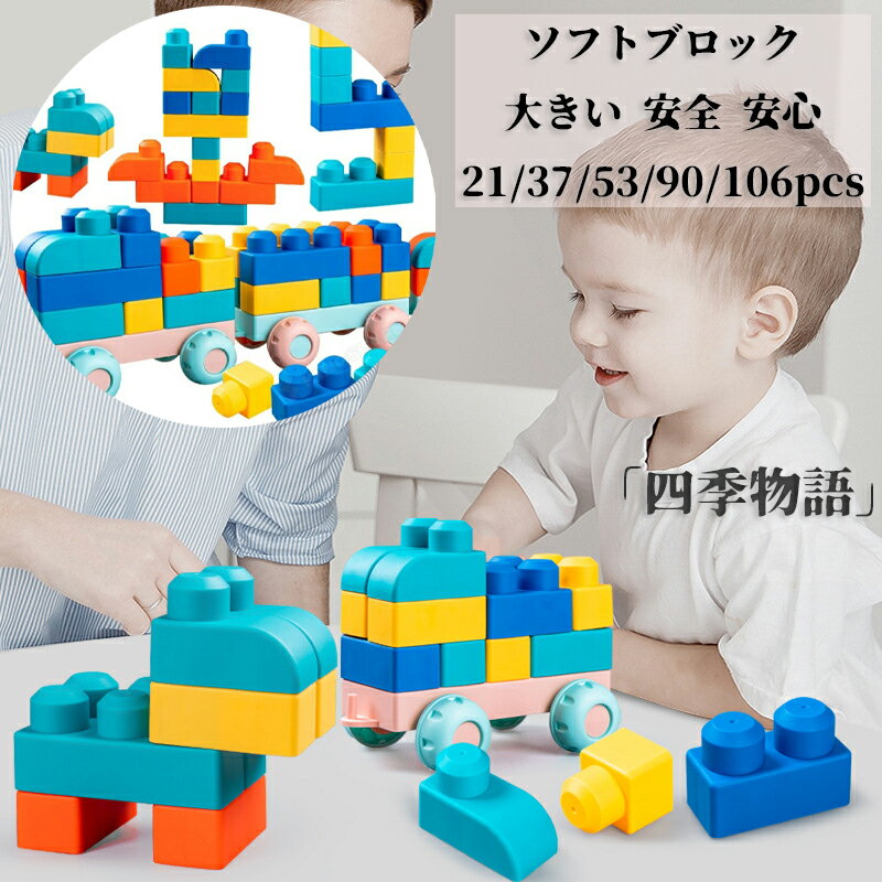 【50円クーポン!】 ソフトブロック 柔らかい ブロック 大きい おもちゃ やわらか 安全 安心 知育玩具 シリカゲル お風呂 プール カラフル 集中力 思考力...