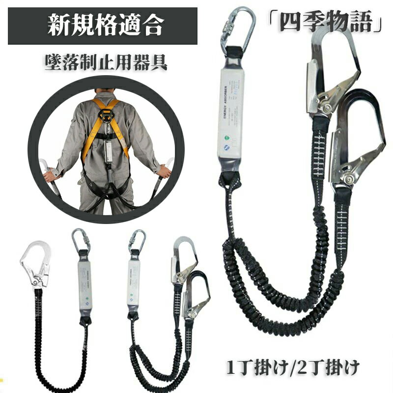 【200円OFF!新規格適合&2丁掛け!】 フルハーネス用ランヤード 伸縮式ランヤード フルハーネスシートベルト用 シングル 2丁掛け 安全ベルト 安全ロープ ...