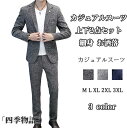 【200円OFF!】 カジュアルスーツ メンズ 上下2点セット ジャケット パンツ セットアップ ビジネス カジュアル 上下洗える スラックス 40代 50代テ...
