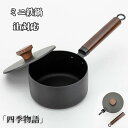 【200円クーポン配布中!】 ミニ鉄鍋 片手鍋 雪平鍋 片手鍋 ih ミルクパン ih対応/琺瑯/片手鍋/蓋付き/キッチン用品/離乳食/調理器具 茹でる 沸かす...