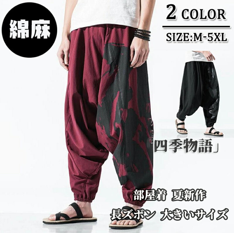【50円OFF!】 綿麻 サルエルパンツ メンズ ボトムス 夏物 ワイドパンツ ロングパンツ ゆったり 太め バルーンパンツ アンクルパンツ パンツ サルエル ウェストゴム 麻綿 オールシーズン 長ズボン 大きいサイズ 父の日 部屋着 夏新作 ブラック レッド M L XL 2XL 3XL 4XL 5XL