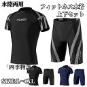 【200円OFF】 水着メンズ 上下セット 水着 メンズ スイムウェア ラッシュガード フィットネス水着 セパレート フィットネス 速乾 競泳 半袖 ストレッチ...