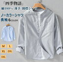 【200円OFF!】 ワイシャツ 長袖シャツ メンズ ノーカラーシャツ シャツ ビジネスシャツ 春秋 おしゃれ 綿シャツ ボタンダウン 綿100% 薄手 シンプ...