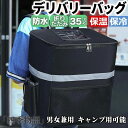 【50円クーポン配布中!】 デリバリーバッグ 配達用 ウーバーイーツ バッグ 35L大容量 保温 保冷 リュック カバン バックパック ピザポーチ ウーバー バ...