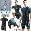 【50円クーポン配布中!】 水着 メンズ 上下セット フィットネス水着 セパレート フィットネス 速乾 ストレッチ 水陸両用 半袖 サーフパンツ 海 セット 体...