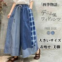 【200円クーポン配布中!】 ワイドパンツ レディース デニムパンツ ガウチョパンツ 切り替え ロング丈 パンツ 体型カバー 大きいサイズ ボトムズ 春 夏 秋...