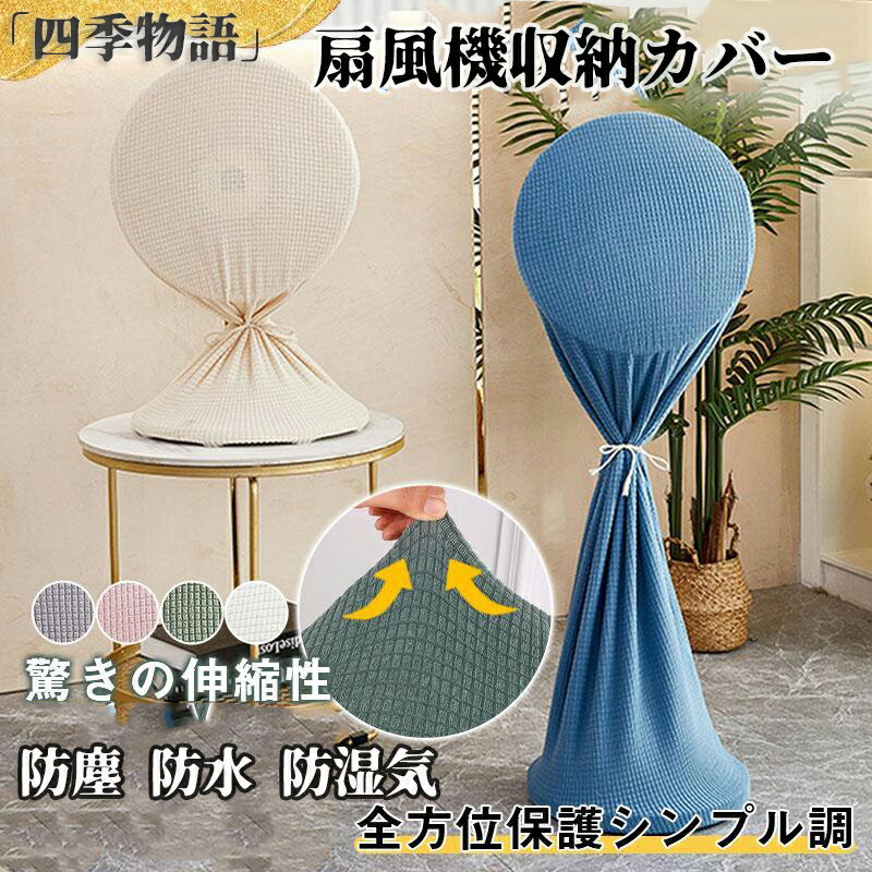 【50円クーポン配布中!】 扇風機カバー 扇風機収納カバー ファンカバー 扇風機保護カバー 全面保護 扇風機全体カバー ファン収納ケース ニット製 防塵 防水 ...