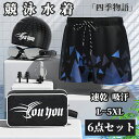 【200円クーポン配布中!】 水着 メンズ 6点セット 男性用水着 スイム キャップ付き スポーツ水着 スイムパンツ フィットネス ボックス型 ショートパンツ ジム 競泳水着 シンプル 水泳パンツ 日焼け防止 スイミング 速乾 大きいサイズ L XL 2XL 3XL 4XL 5XL