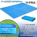 【200円クーポン配布中!】 ビニールプール用 折りたたみプールマット 幅200cm×奥行150cm×厚さ1cm 下敷きマット プール下マット デコボコ軽減 厚手 ケガ防止 滑り止め 安全 クッション シート ビニールプール 家庭用プール 水遊び マット ブルー