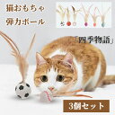 【50円クーポン配布中!】 3個セット 猫おもちゃ 猫 玩具 弾力ボール 羽毛 羽根 ボール 猫ボール ねこ おもちゃ 天性 追跡 狩猟 運動不足対策 ストレス...