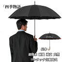 【200円クーポン配布中!】 傘 メンズ 長傘 16本骨 ジャンプ傘 大きい 大きい傘 70cm 長傘 雨傘 男性用 紳士 超撥水 ワンタッチ グラスファイバー...