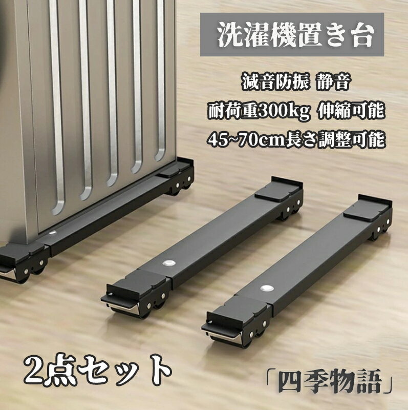 【50円クーポン配布中!】 洗濯機置き台 家具移動 キャスター 2点セット 耐荷重300kg 簡易式 洗濯機台 防振 伸縮可能 冷蔵庫置き台 キャスター付き 移...