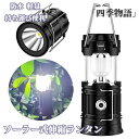 【50円クーポン配布中!】 ソーラー式伸縮ランタン LED ランタン 4色 懐中電灯 防水多機能ソーラーライト ソーラーライト 屋外 防水 センサーライト アウ...
