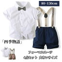 【200円OFF】 男の子 フォーマルスーツ 夏 ベビースーツ セットアップ キッズ 子供 4点セット 夏服 半袖 フォーマル シャツ パンツ サスペンダー 結...
